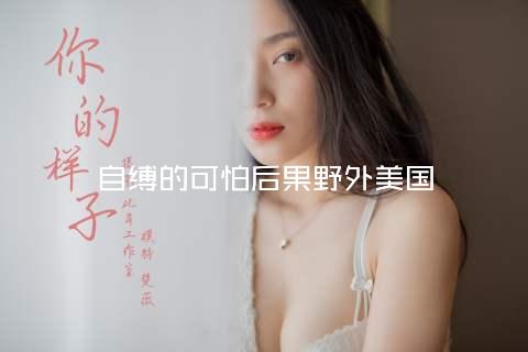 自缚的可怕后果野外美国